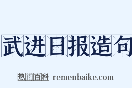 武进日报造句是什么意思的图片
